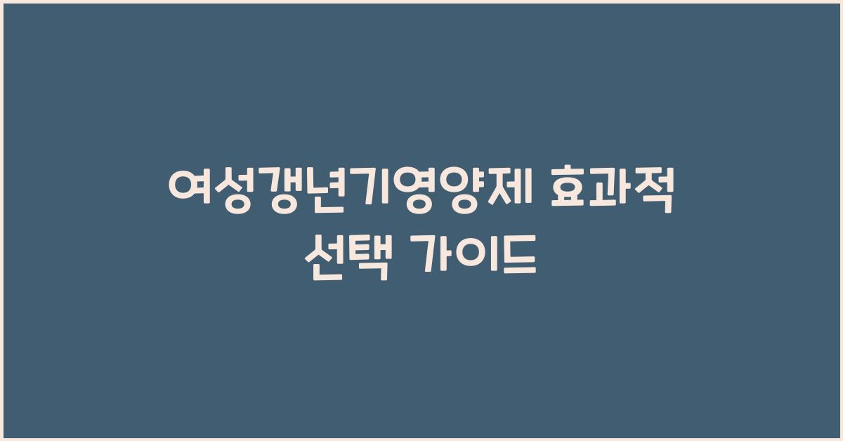 여성갱년기영양제
