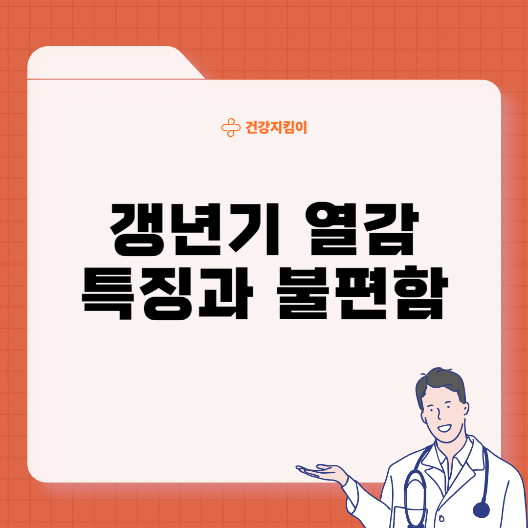 갱년기 열 오르는증상 원인 대처법