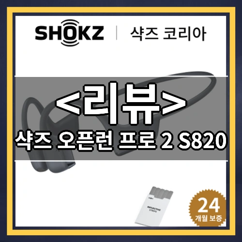 샥즈 오픈런 프로 2 S820