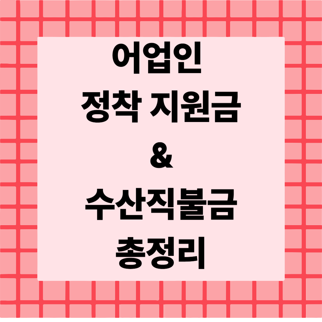 [5편]2025 어업인 정착지원금 &amp; 수산직불금 🐟 총정리