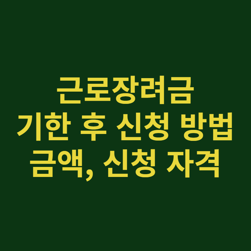 근로장려금 기한