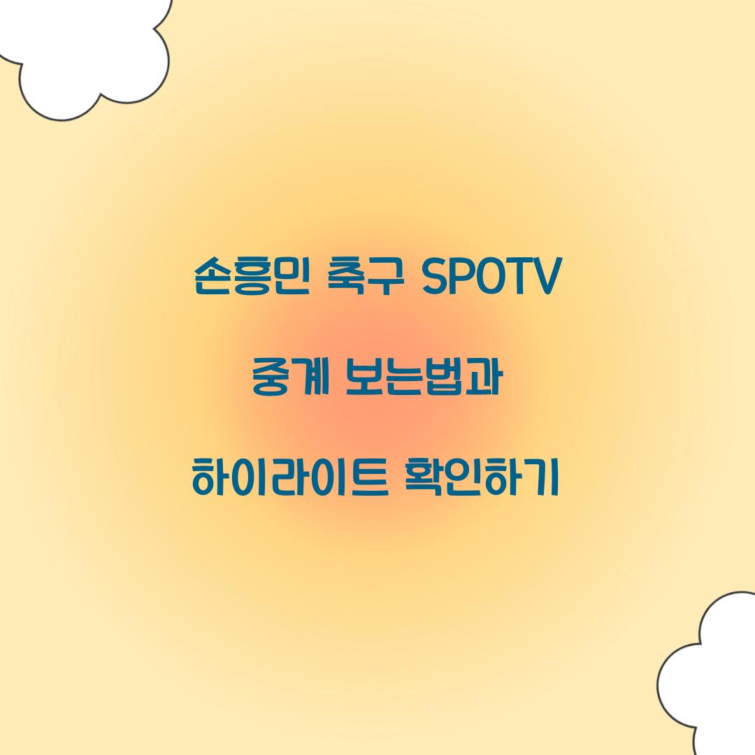 손흥민 축구 SPOTV 중계 보는법