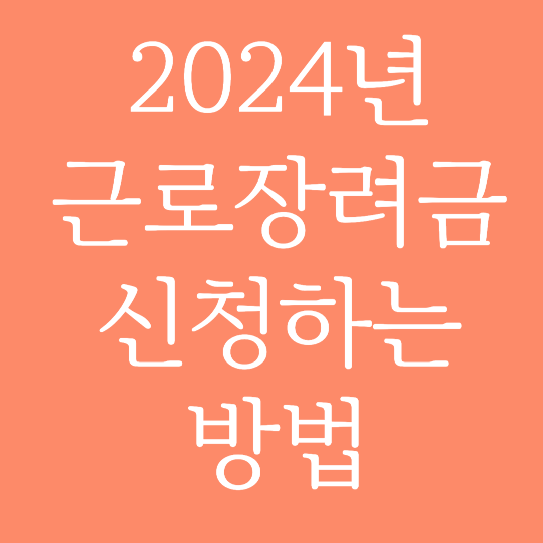2024년 근로장려금 신청하기