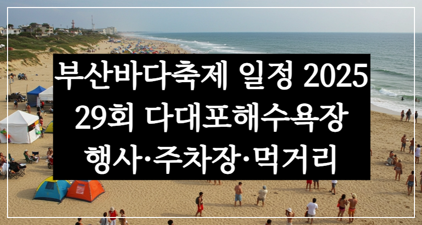 부산바다축제 일정 2025, 29회 다대포해수욕장 행사&middot;주차장&middot;먹거리