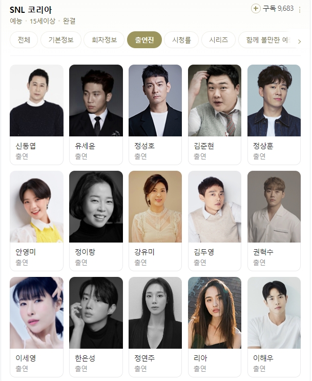 SNL출연진