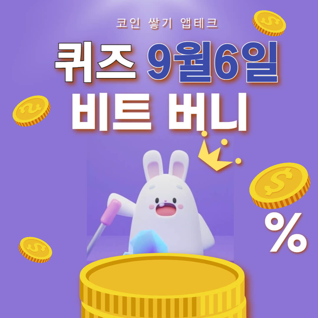 비트버니 퀴즈 9월 6일 정답 ㅁㄱㅎㄱ