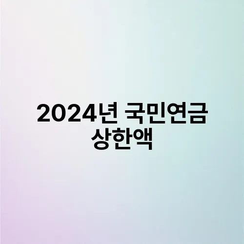 2024년 국민연금 상한액