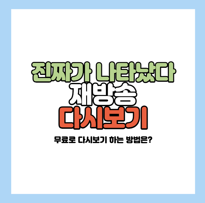 진짜가나타났다-재방송