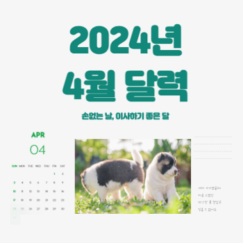 2024년-4월-달력-필수템!-손없는-날-이사-꿀팁-한눈에-섬네일