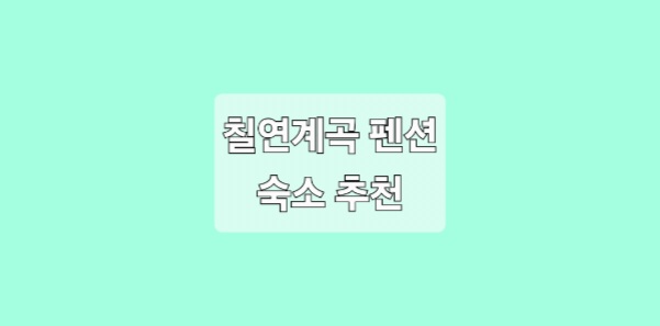 무주 칠연 계곡 근처 펜션