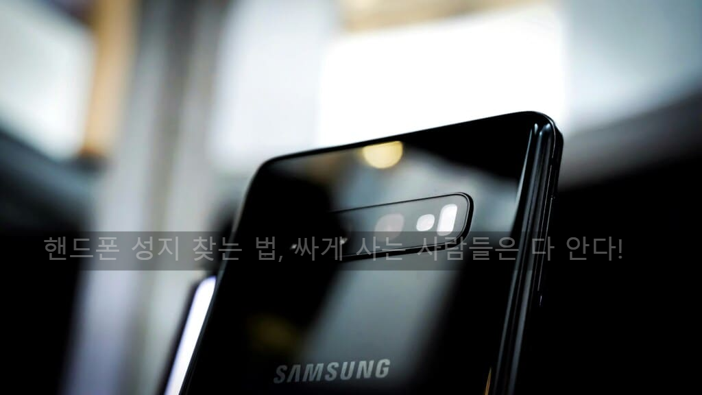핸드폰 성지 찾는 법, 싸게 사는 사람들은 다 안다!