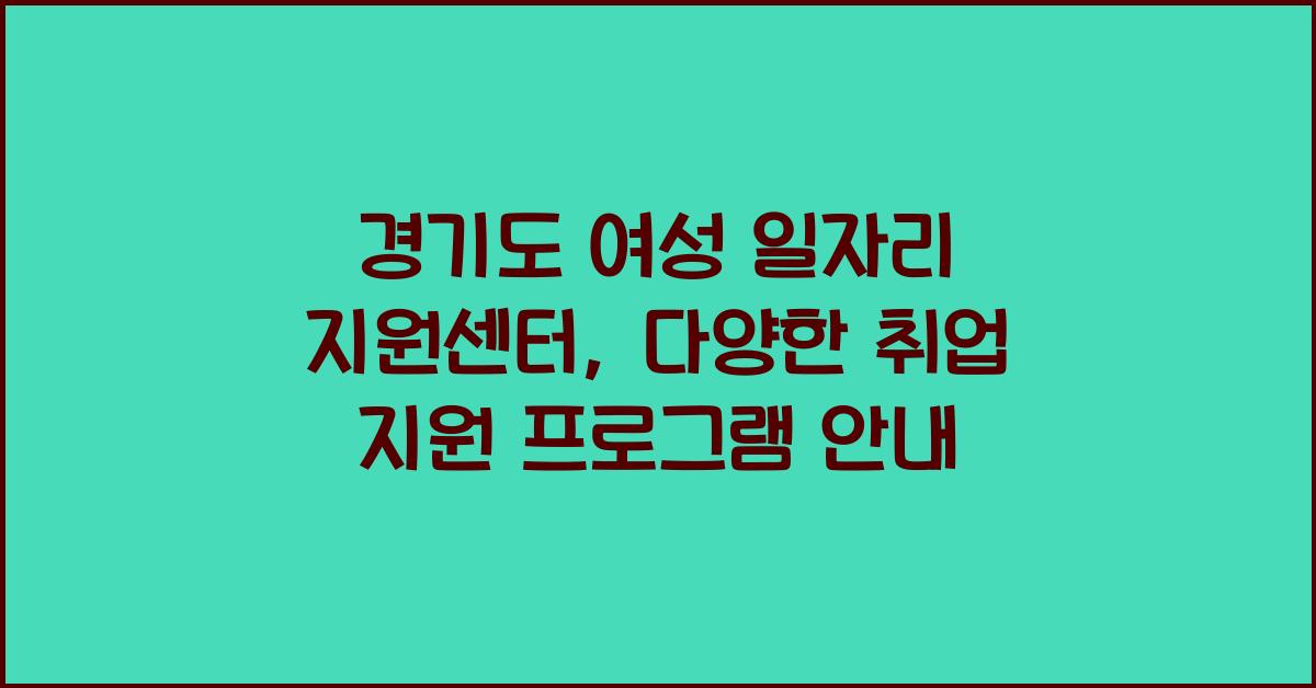 경기도 여성 일자리 지원센터  