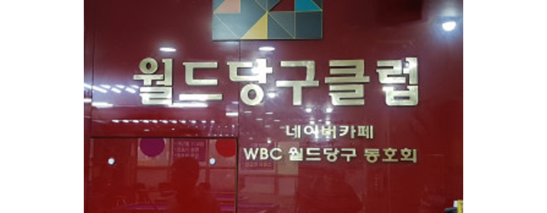 서울 금천구 당구장