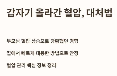 갑자기 올라간 혈압 대처법