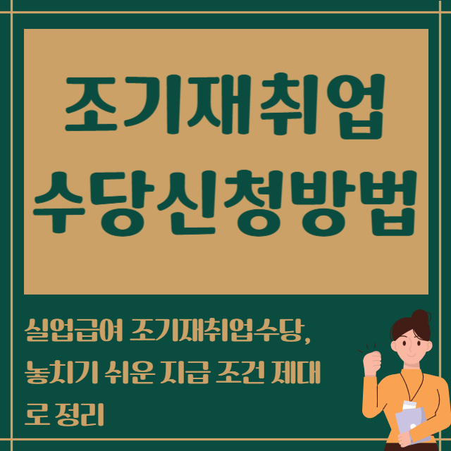 조기재취업수당 신청방법