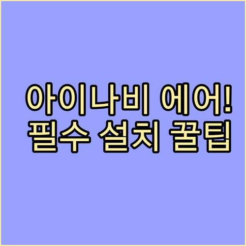 아이나비 에어 어플 설치 단계와 주요..
