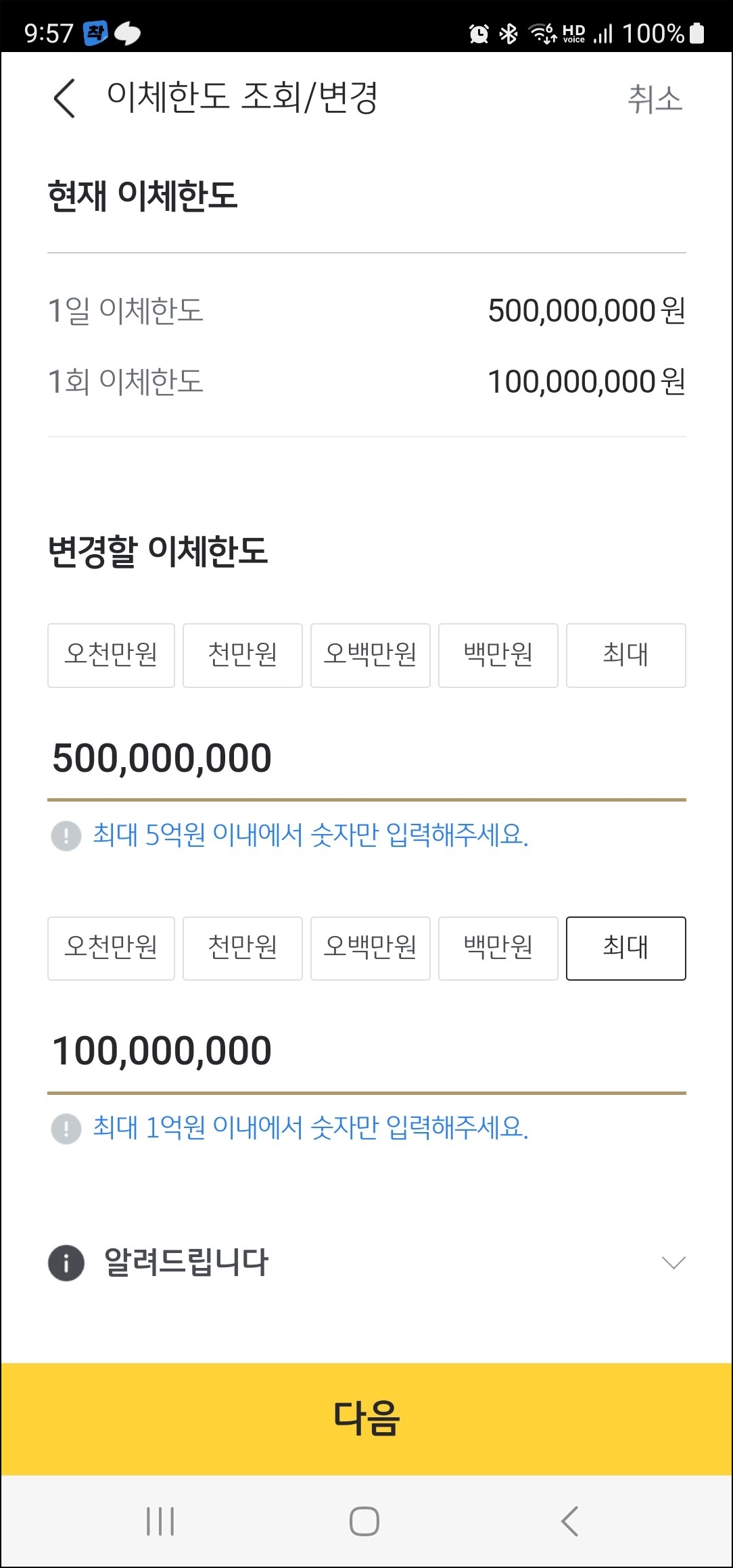 국민은행 KB스타뱅킹 1일 1회 이체한도 조회 변경 신청