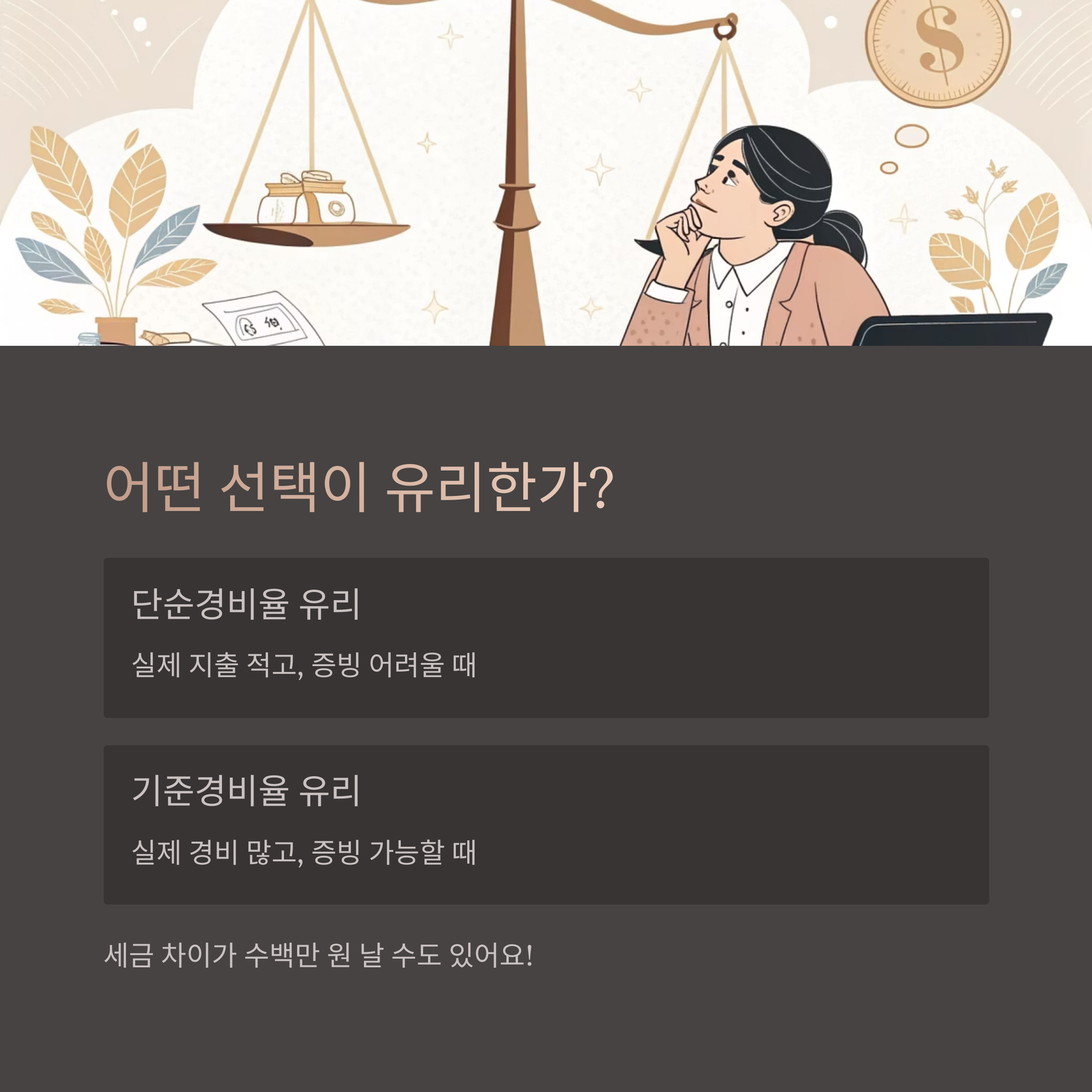 어떤 선택이 유리한가?