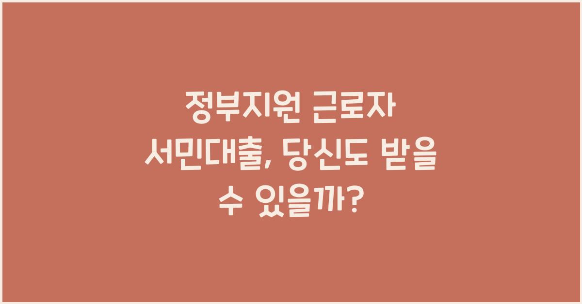 정부지원 근로자 서민대출