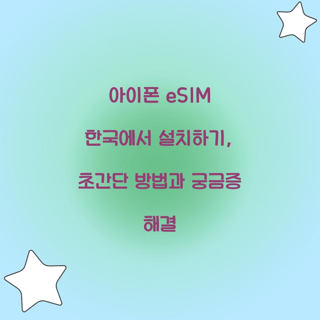아이폰 eSIM 한국에서 설치