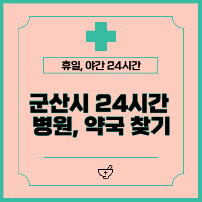 군산시 24시간 병원&middot;약국 찾는 방법, 공휴일, 야간, 주말