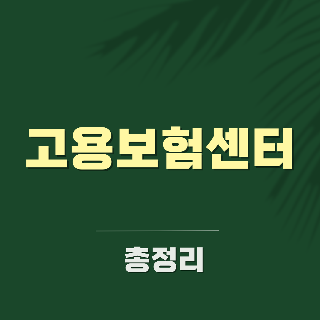 고용보험센터 전화번호 위치 실업급여 신청방법 이용 방법