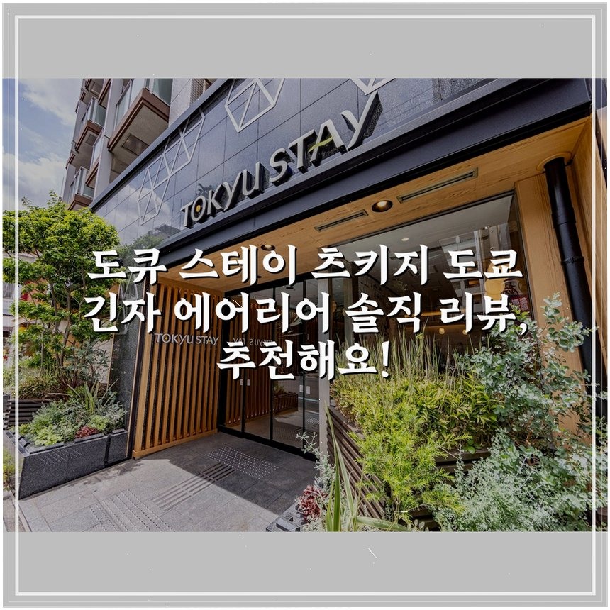 도큐 스테이 츠키지 도쿄 긴자 에어리어 상세 보기