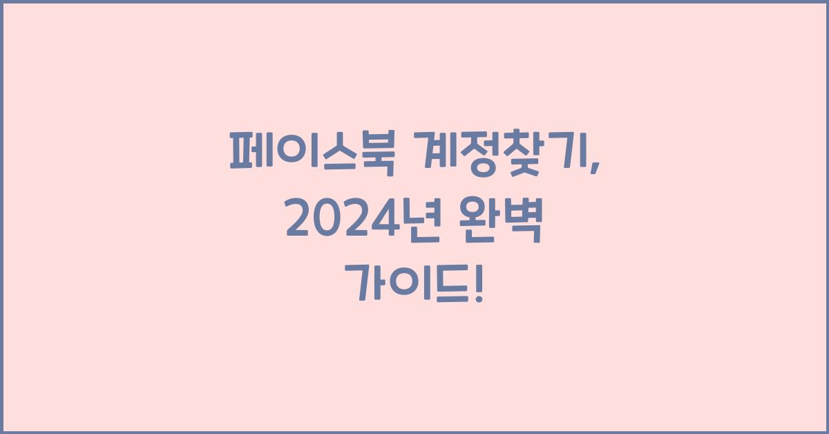 페이스북 계정찾기