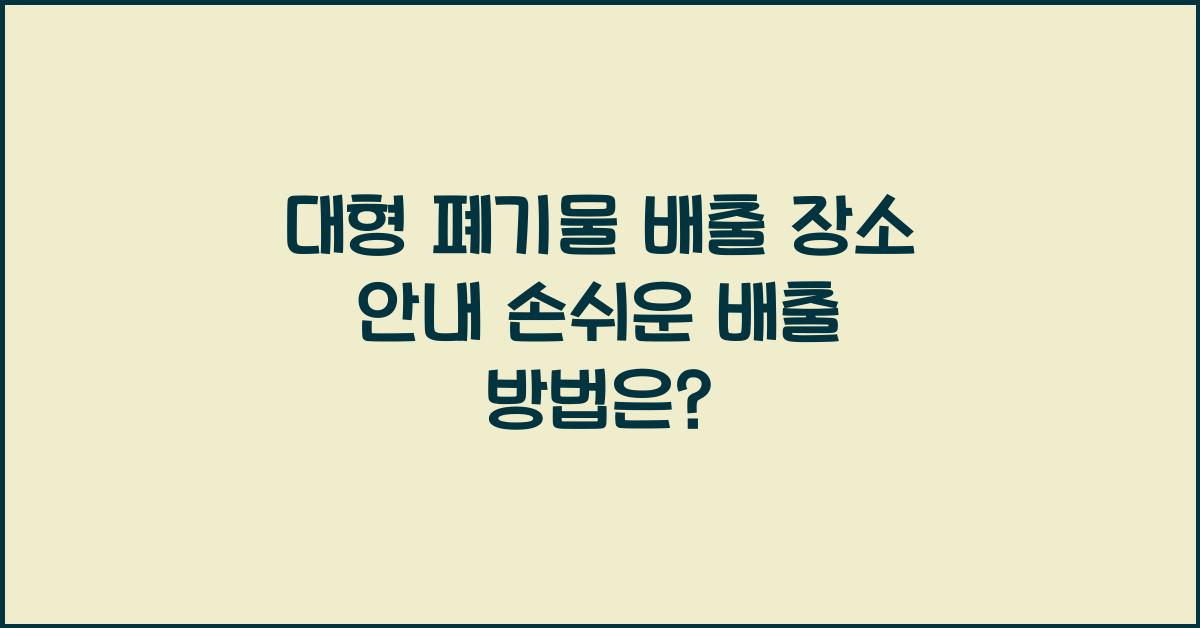 대형 폐기물 배출 장소