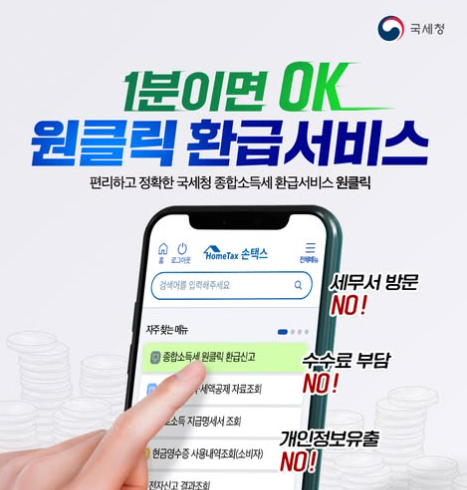 종합소득세 원클릭 환급 조회 홈택스 손택스 신청 방법 지급일 프리랜서 개인사업자