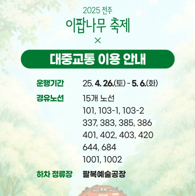 전주 이팝나무축제