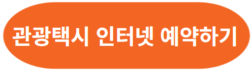 남원 관광택시 타고 여행 인터넷 예약하기