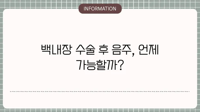 백내장 수술후 음주: 