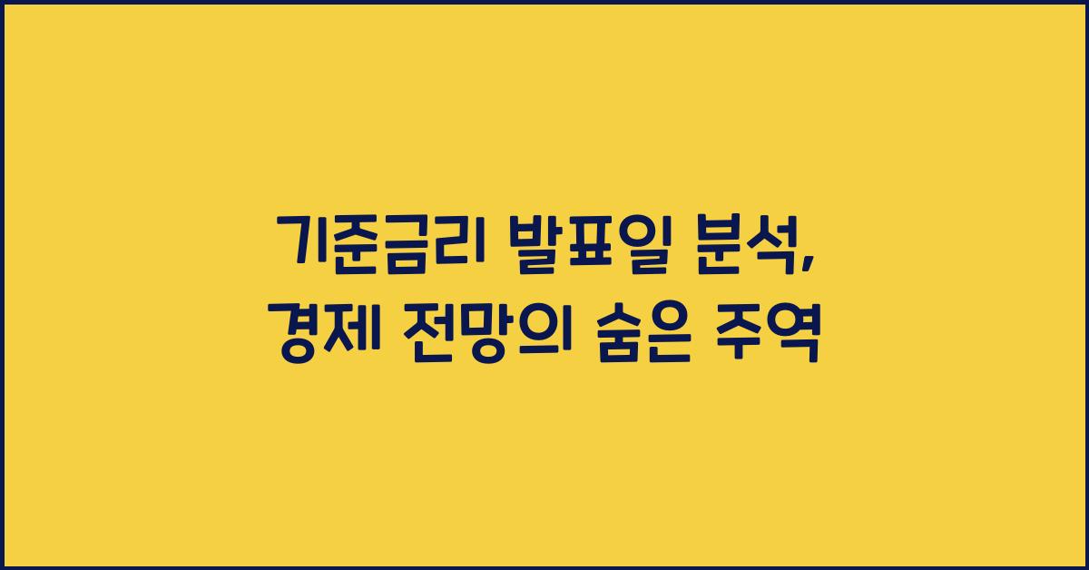 기준금리 발표일 분석