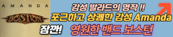 보스턴 감성곡