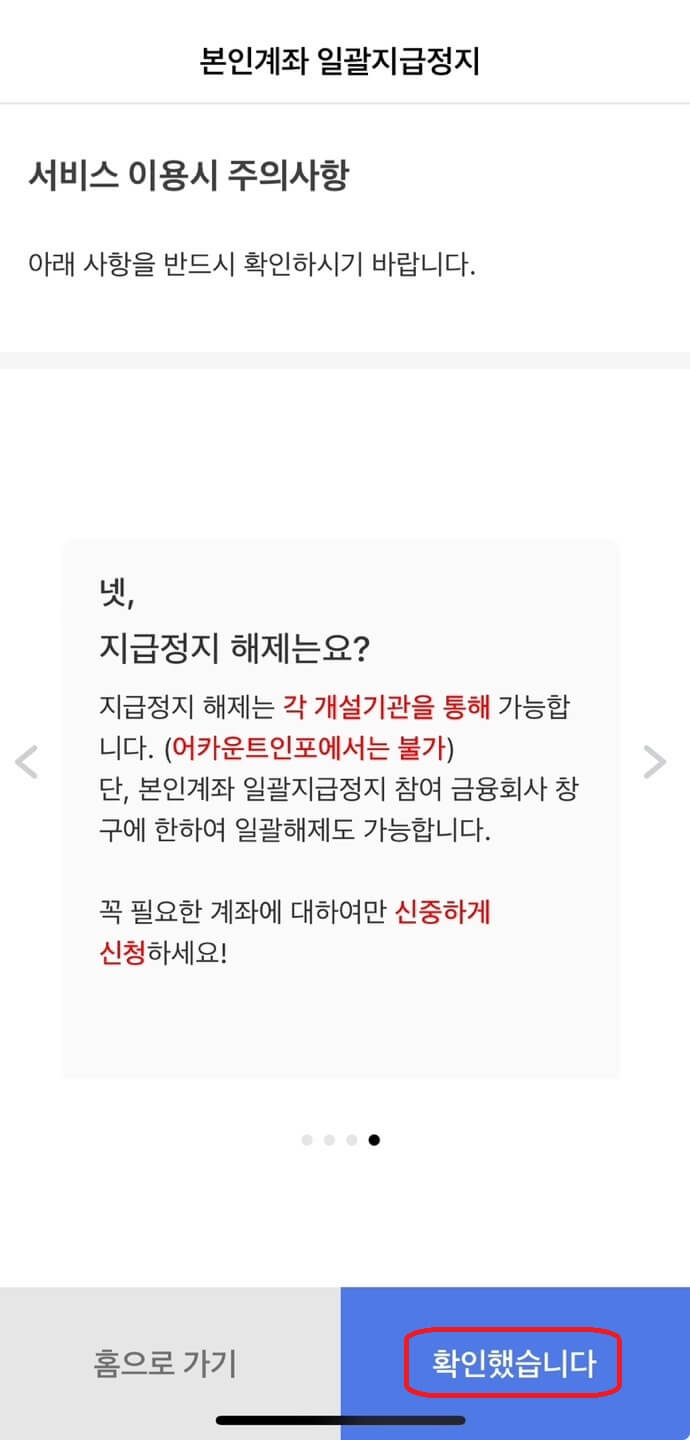 본인계좌 일괄지급정지 주의사항