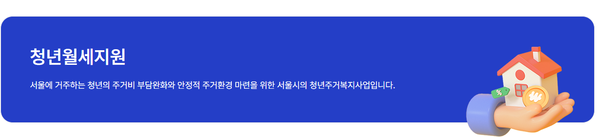 청년월세지원 개요