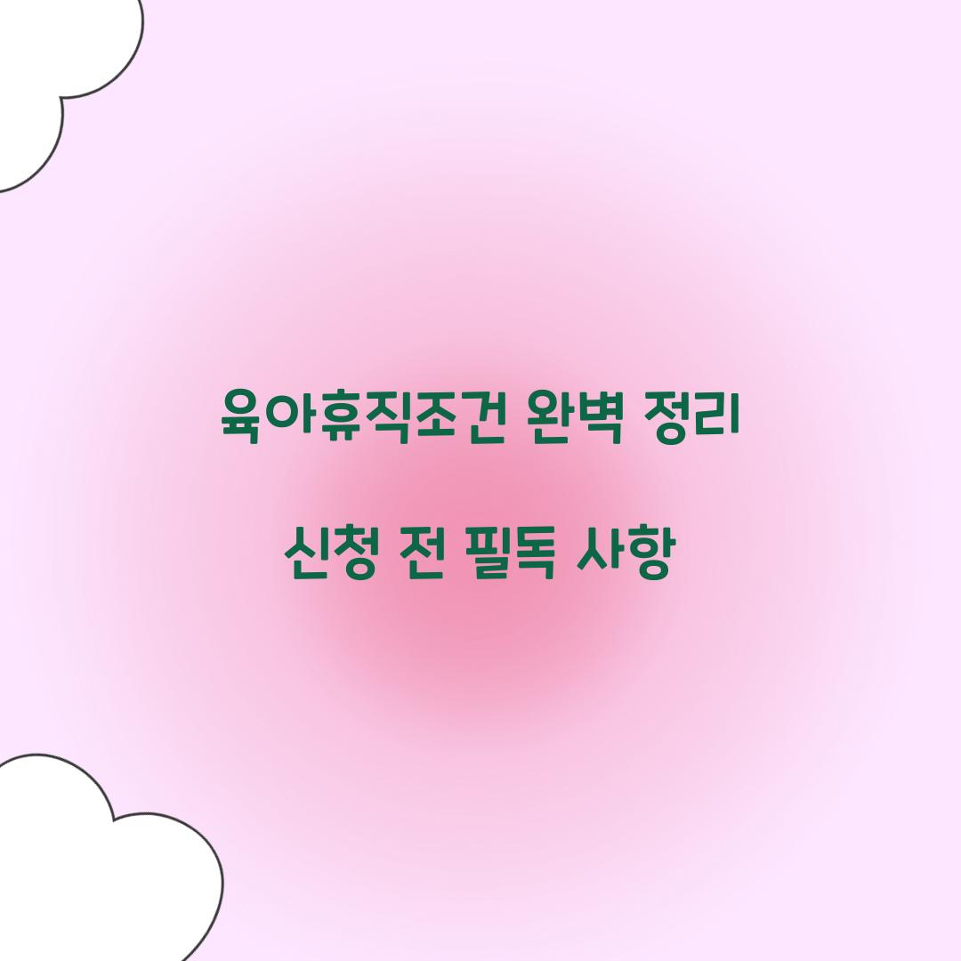 육아휴직조건