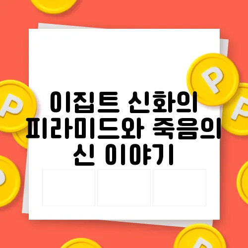 이집트 신화의 피라미드와 죽음의 신 이야기