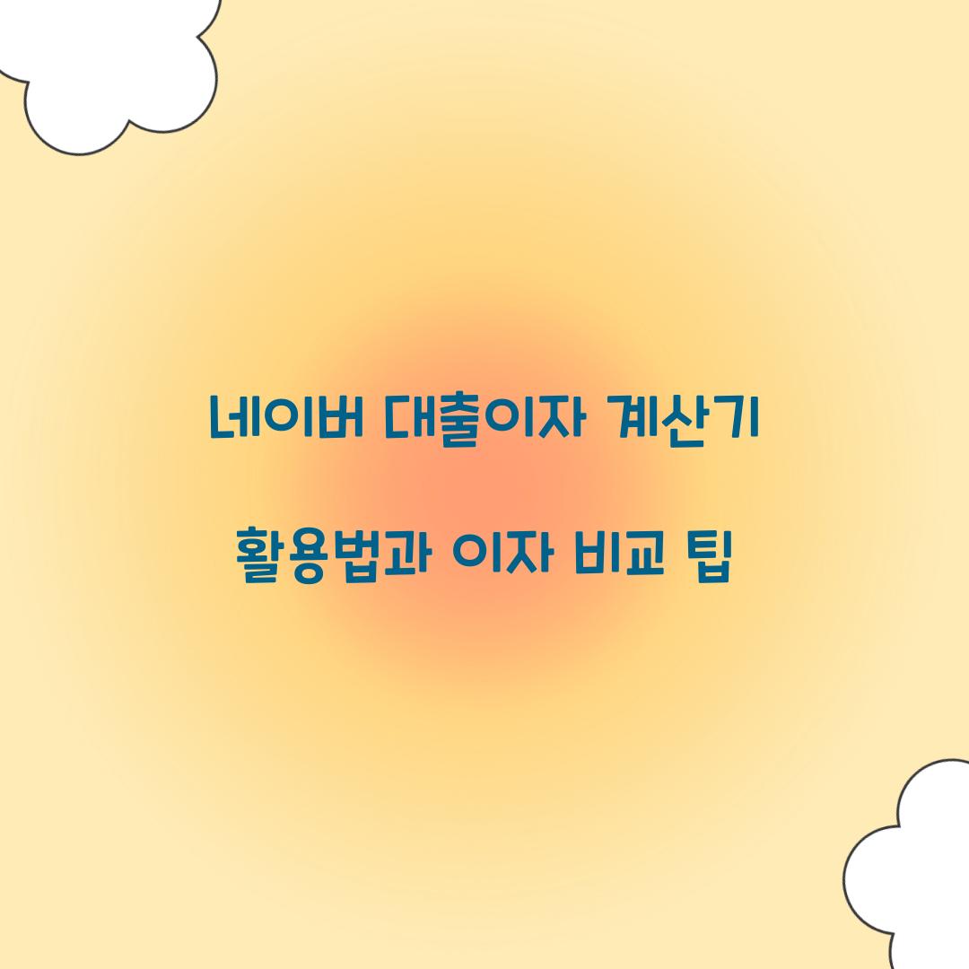 네이버 대출이자 계산기