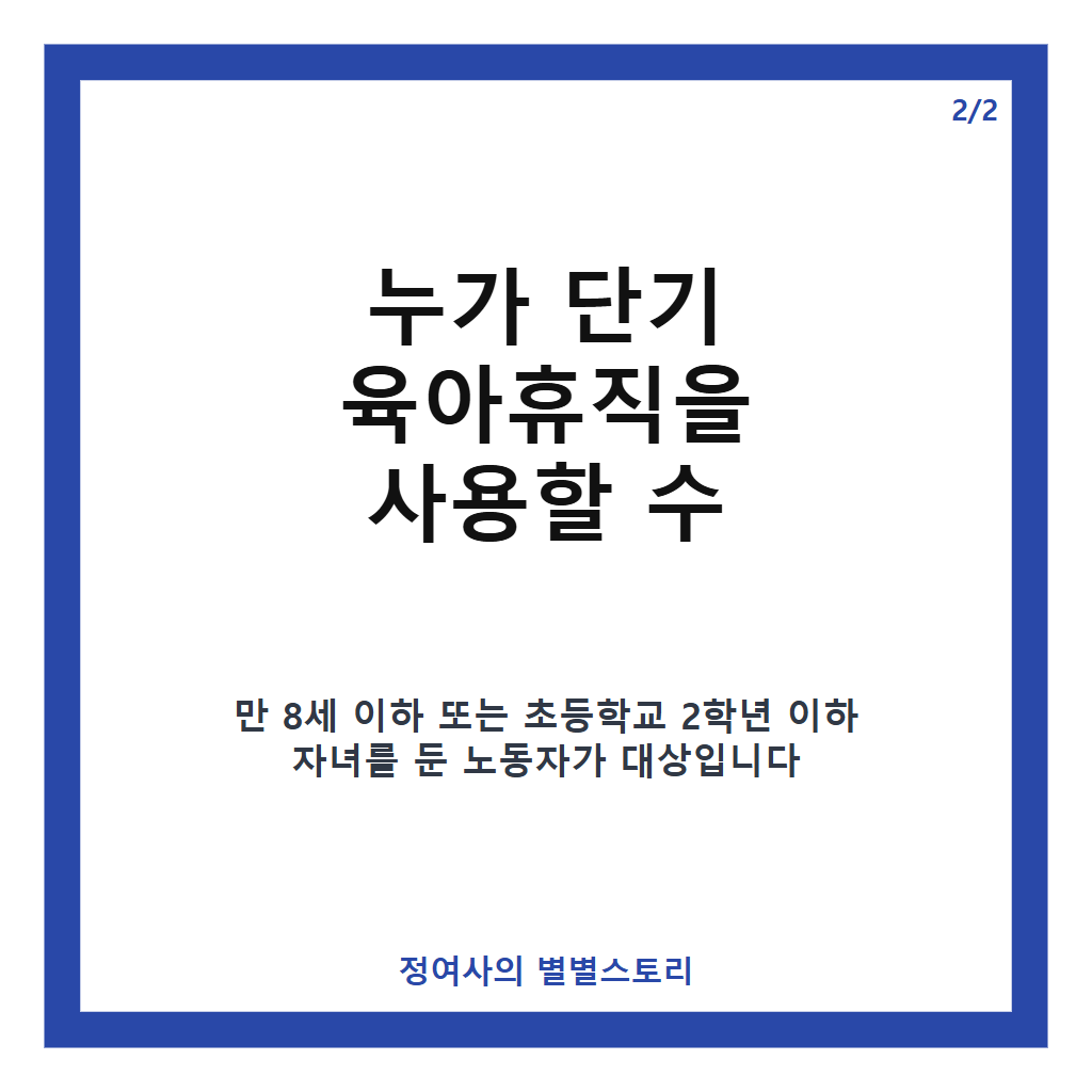 단기 육아휴직 도입: 아이 아플 때나 방학 시 1주일 단위로 육아휴직 사용법 안내 카드뉴스 3