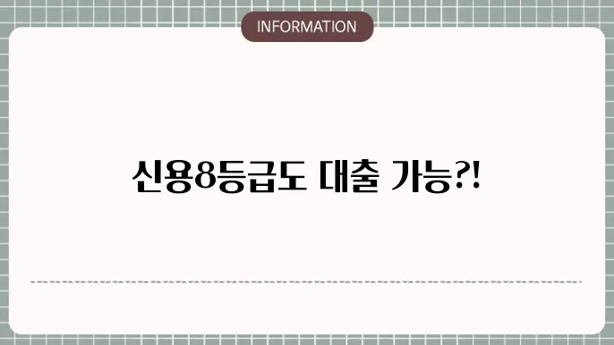 신용8등급사업자대출: 사업자도 가능