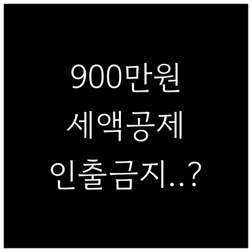 퇴직연금 세액공제 900만원 합산 방..