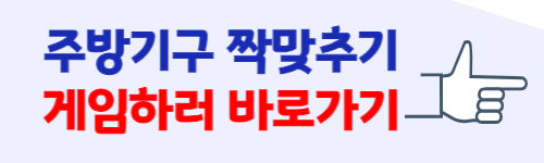 주방기구 짝맞추기게임