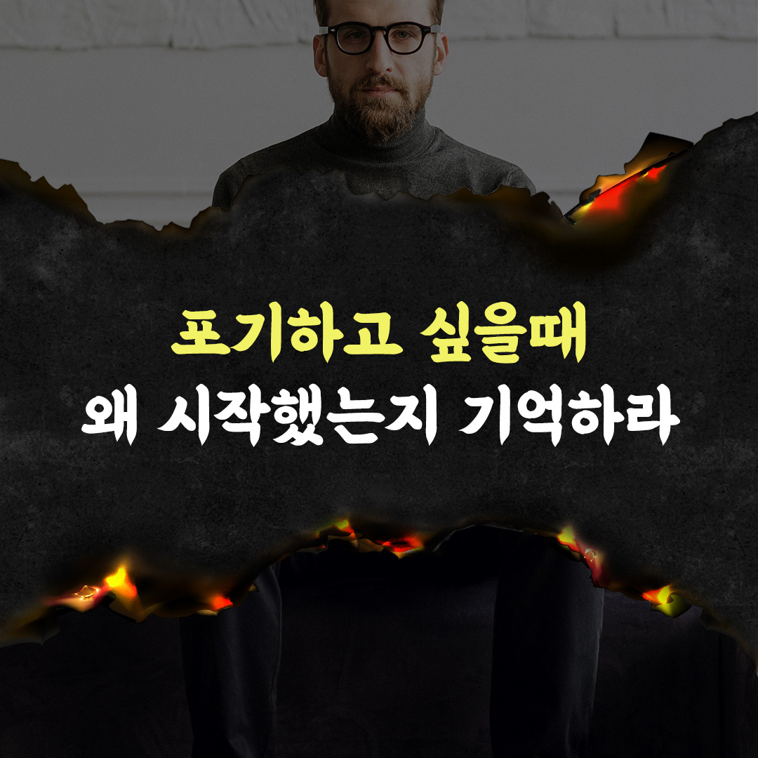 포기하고 싶을때 왜 시작했는지 기억하라