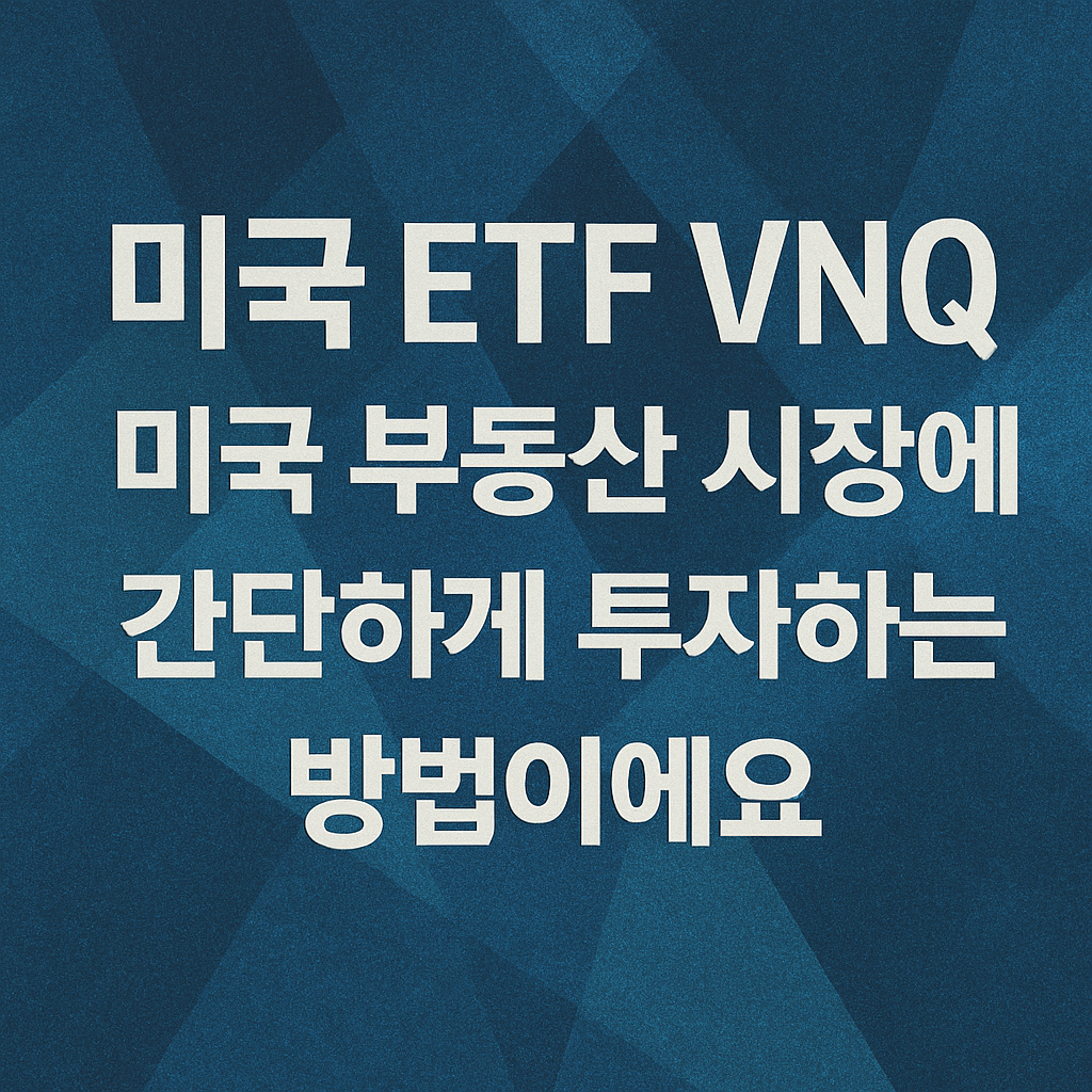 VNQ ETF 사진