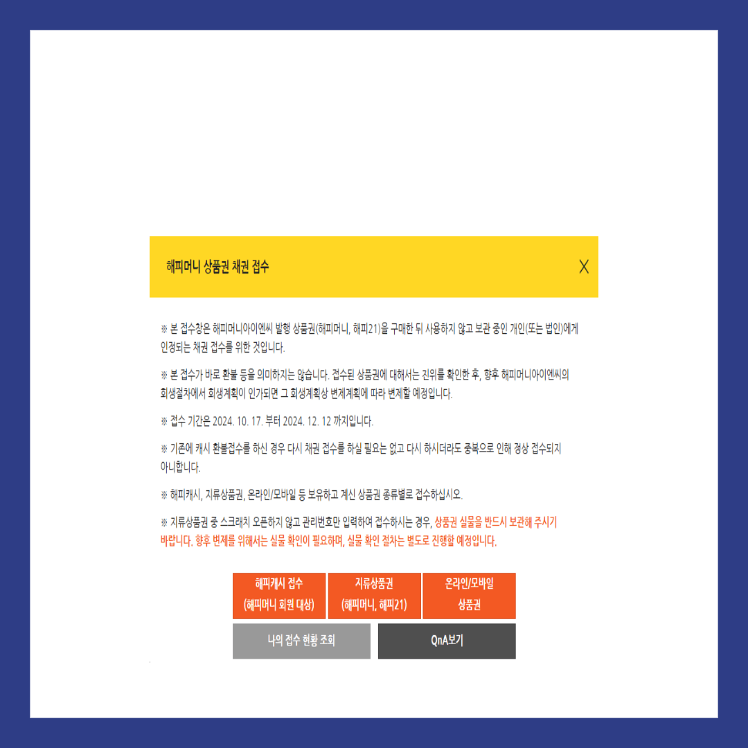 해피머니 상품권 환불 신청 방법