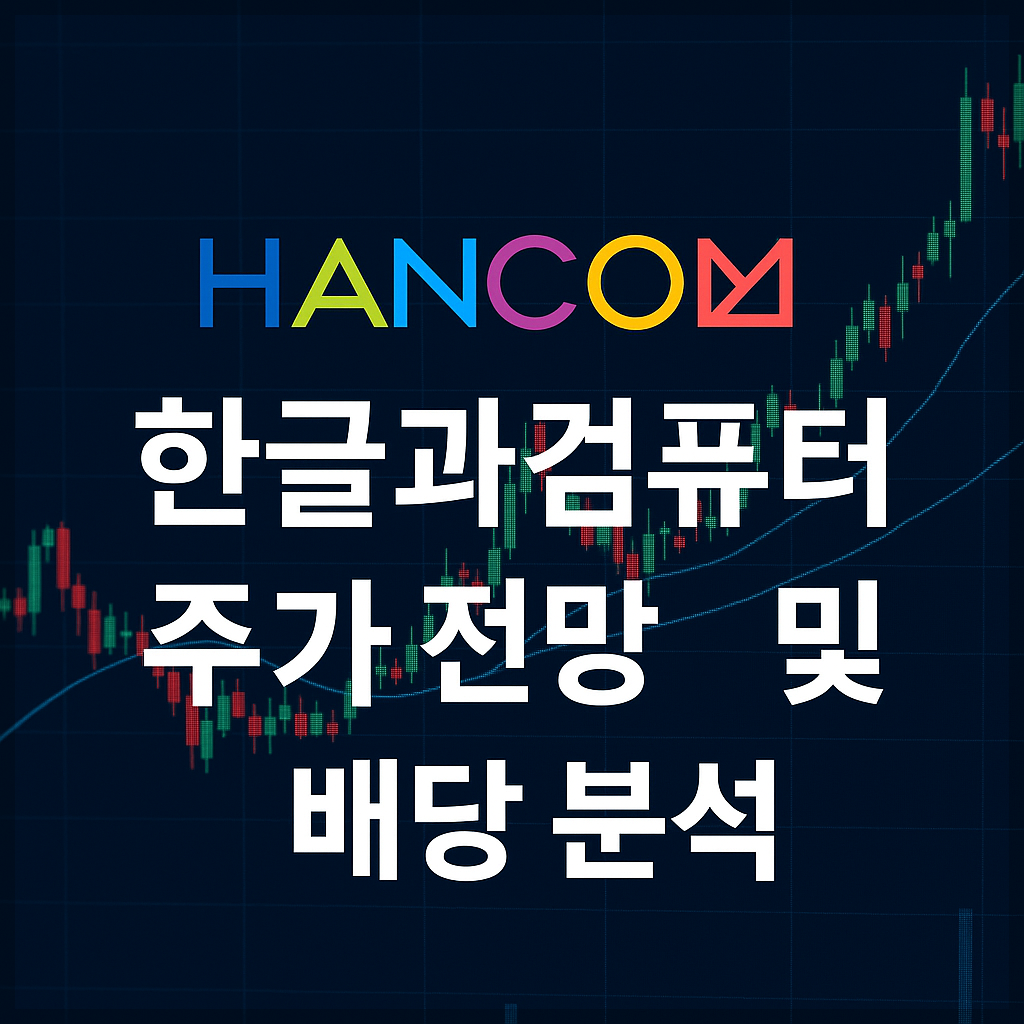 한글과컴퓨터 주가 전망｜ 배당금 정보, AI·클라우드, SaaS, 공공 디지털 전환