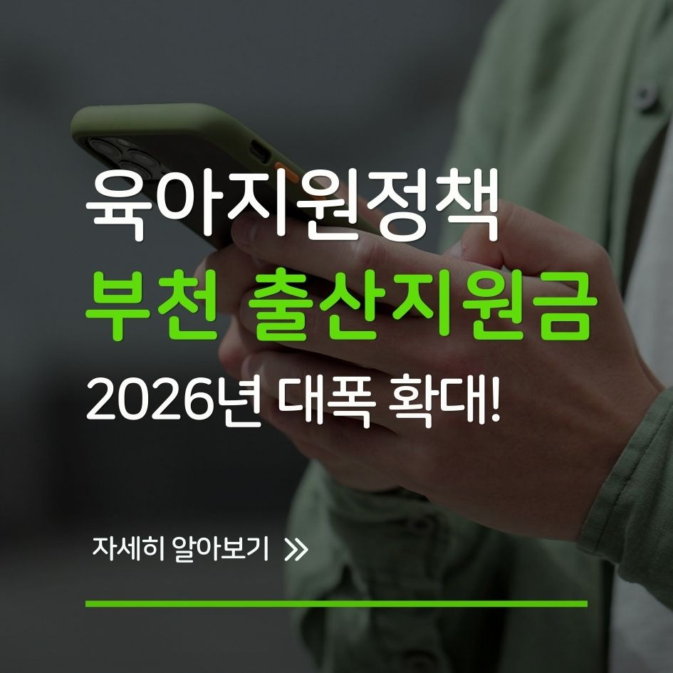 부천시 출산지원금 혜택 요약