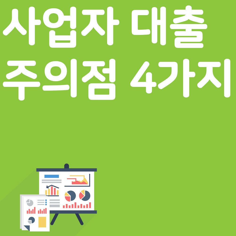 사업자 대출 신청 시 주의해야 할 4가지